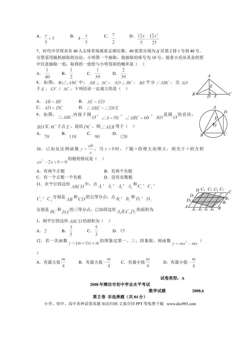 【中考历年真题】2008年山东省潍坊市中考数学试题及答案.doc