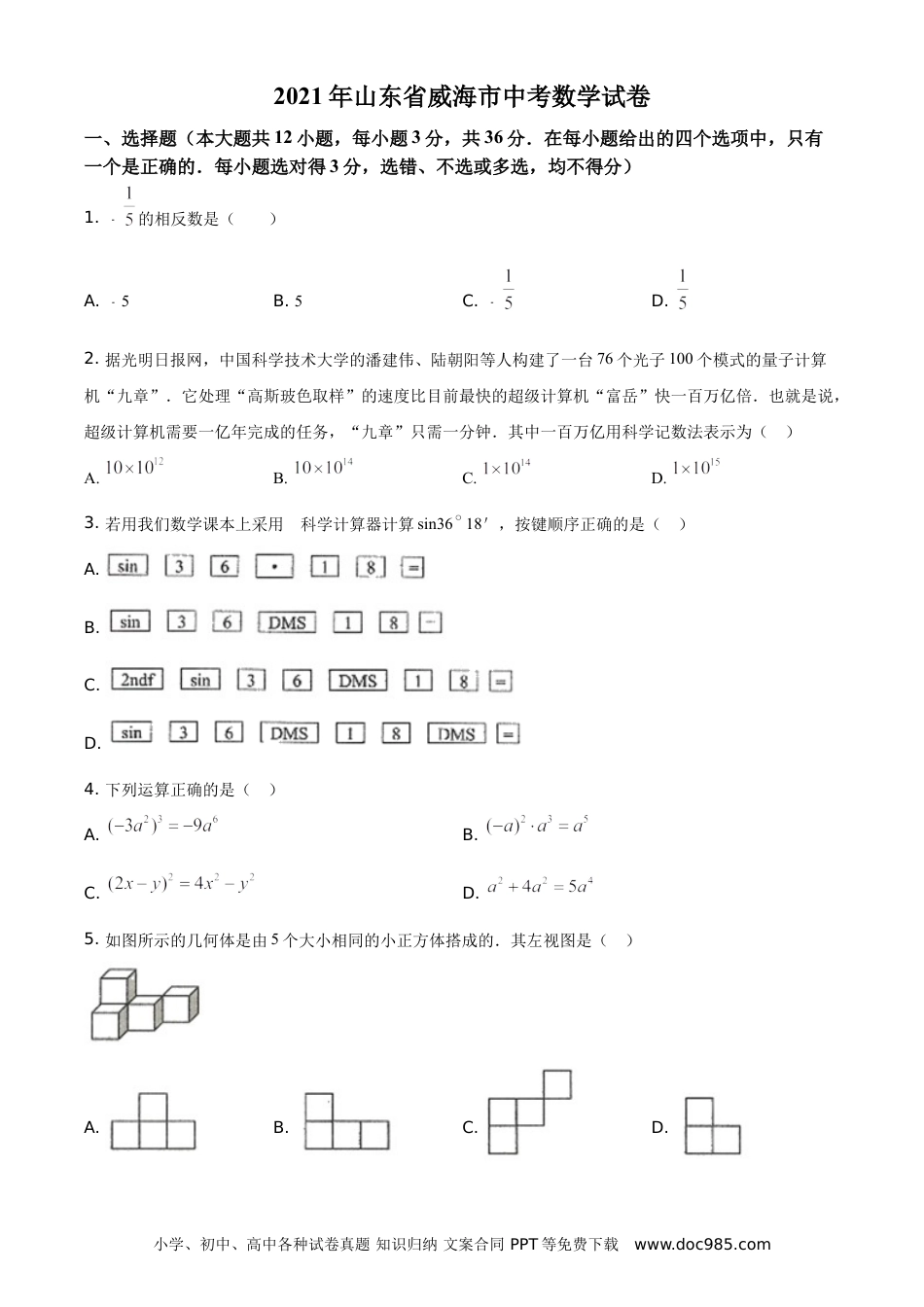 【中考历年真题】精品解析：山东省威海市2021年中考数学真题（原卷版）.doc