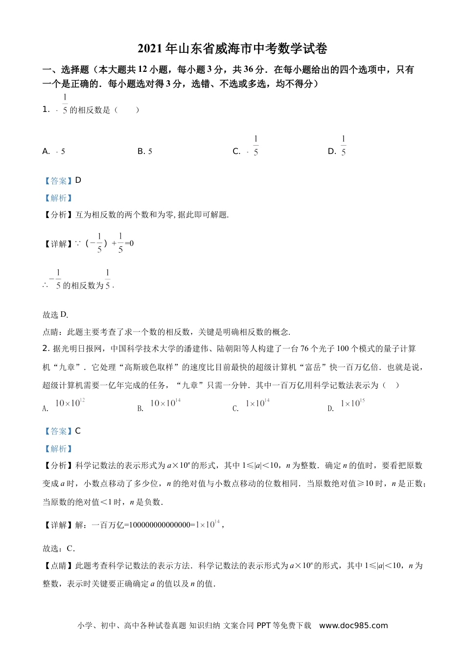 【中考历年真题】精品解析：山东省威海市2021年中考数学真题（解析版）.doc
