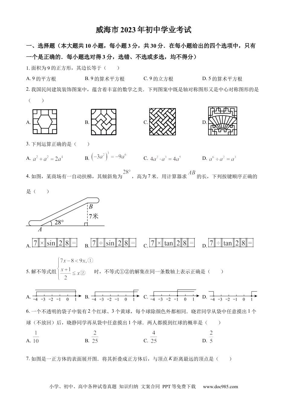 【中考历年真题】精品解析：2023年山东省威海市中考数学真题（原卷版）.docx