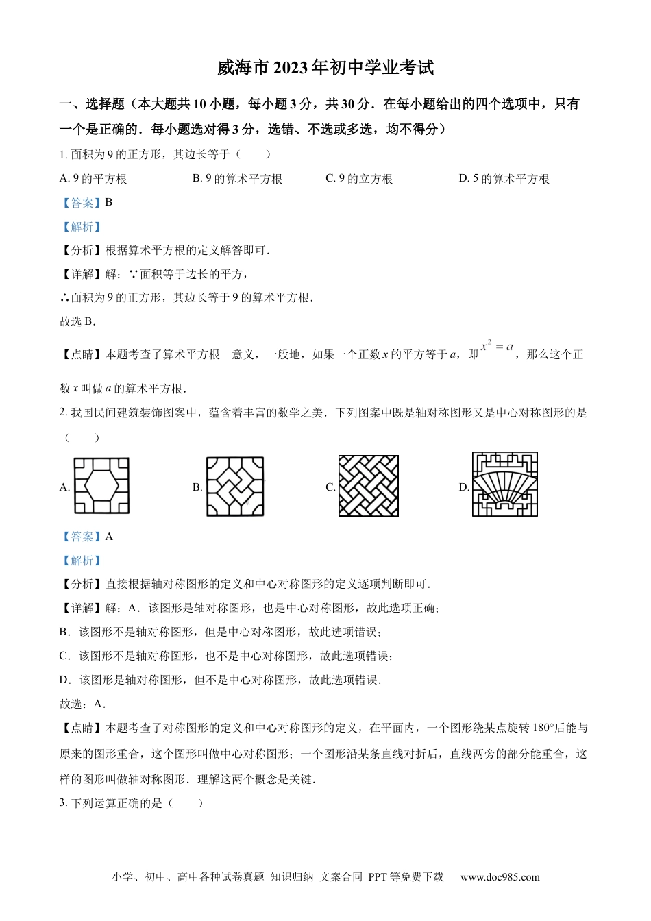 【中考历年真题】精品解析：2023年山东省威海市中考数学真题（解析版）.docx