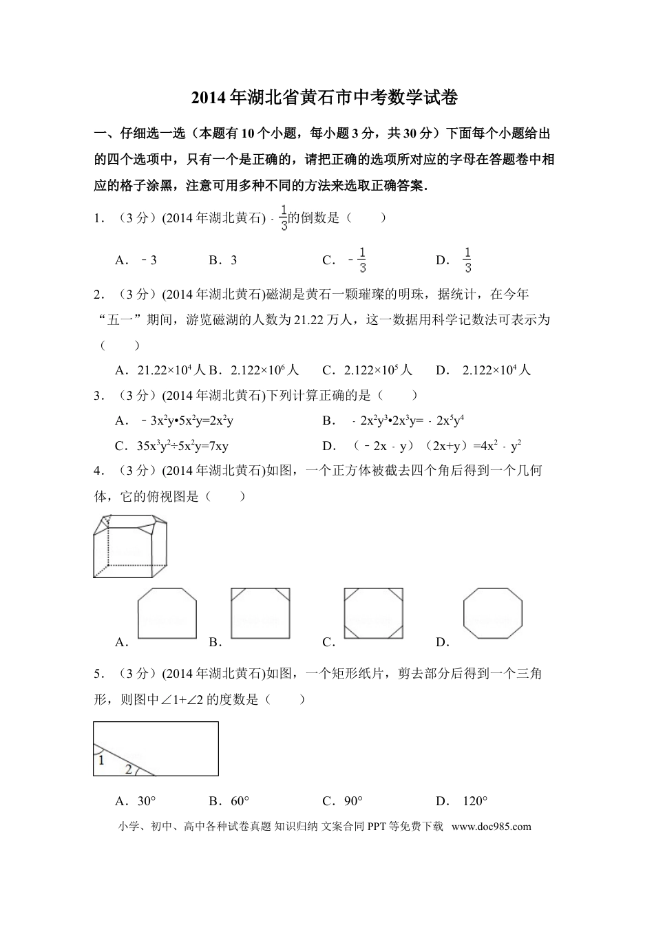 【中考历年真题】2014年湖北省黄石市中考数学试卷（含解析版）.doc