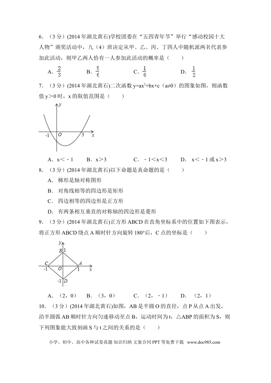 【中考历年真题】2014年湖北省黄石市中考数学试卷（含解析版）.doc