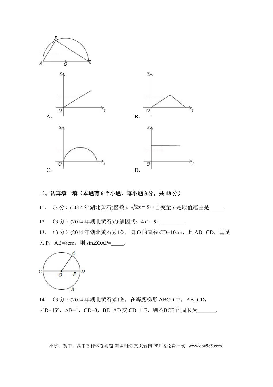 【中考历年真题】2014年湖北省黄石市中考数学试卷（含解析版）.doc