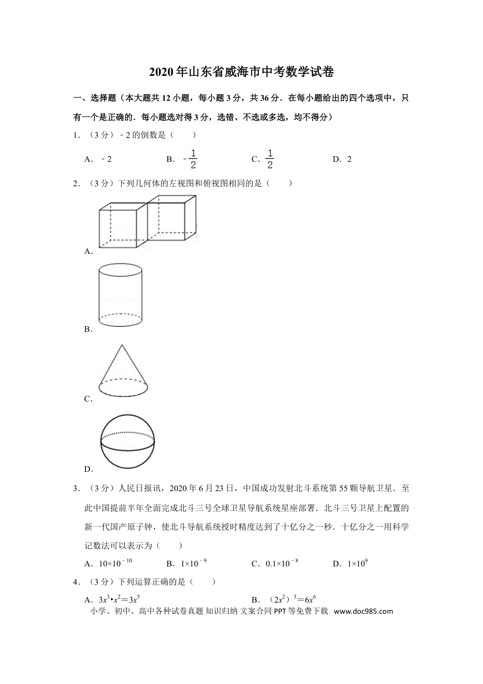【中考历年真题】2020年山东省威海市中考数学试卷.doc