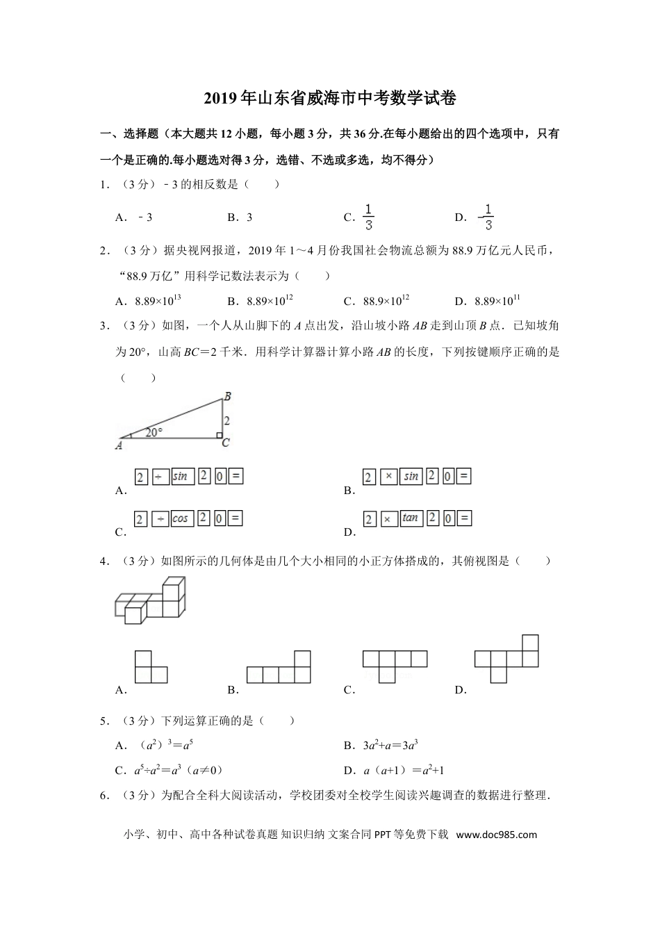 【中考历年真题】2019年山东省威海市中考数学试卷.doc