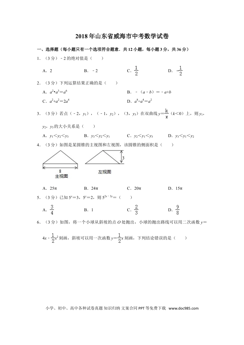 【中考历年真题】2018年山东省威海市中考数学试卷.doc