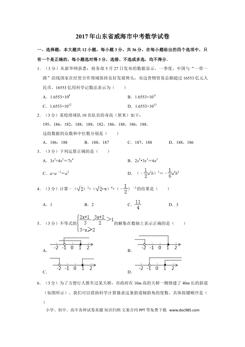 【中考历年真题】2017年山东省威海市中考数学试卷.doc