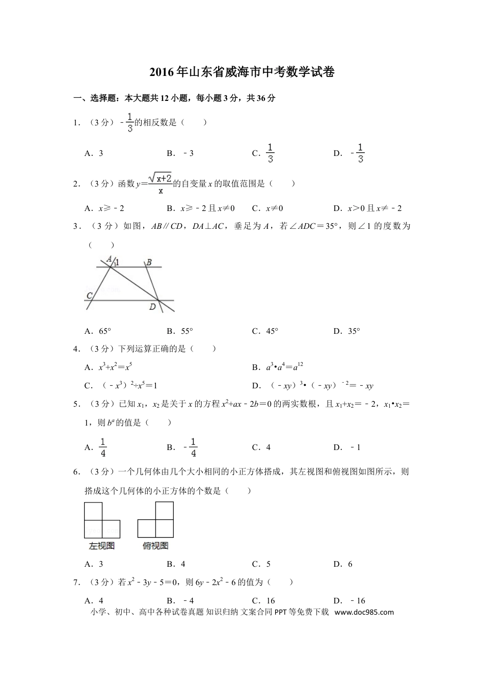 【中考历年真题】2016年山东省威海市中考数学试卷.doc