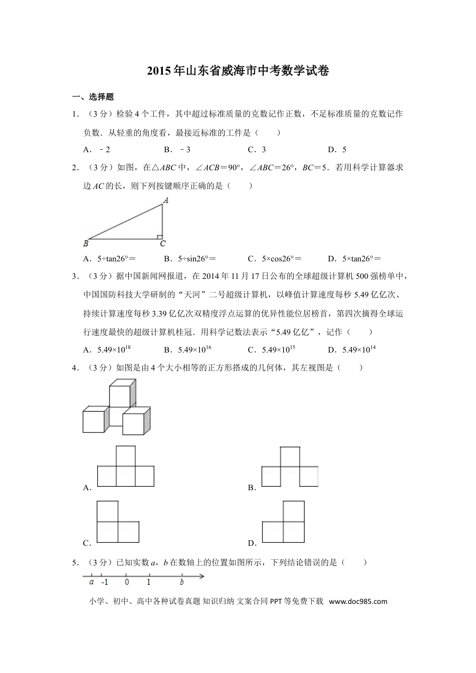 【中考历年真题】2015年山东省威海市中考数学试卷.doc