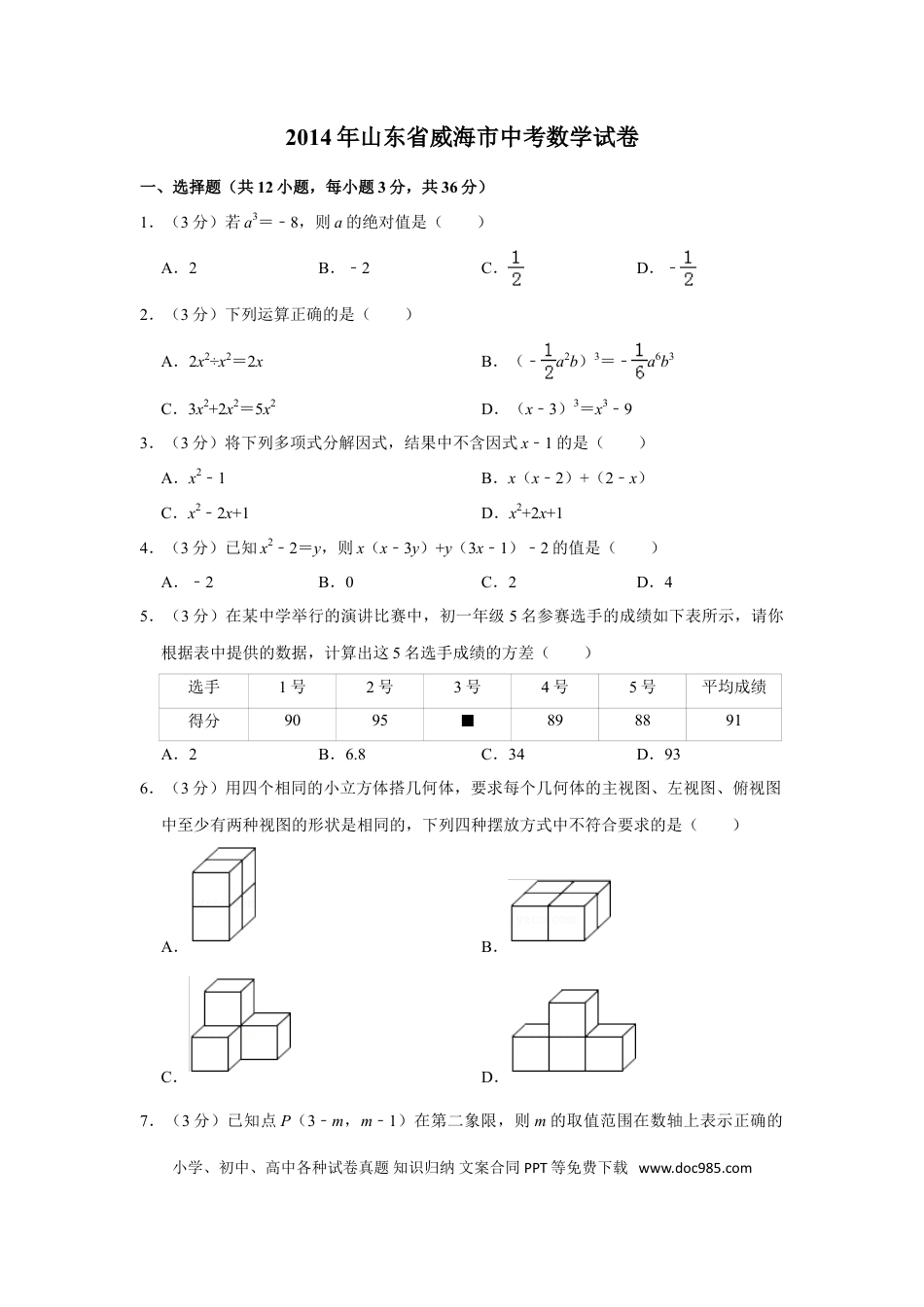 【中考历年真题】2014年山东省威海市中考数学试卷.doc