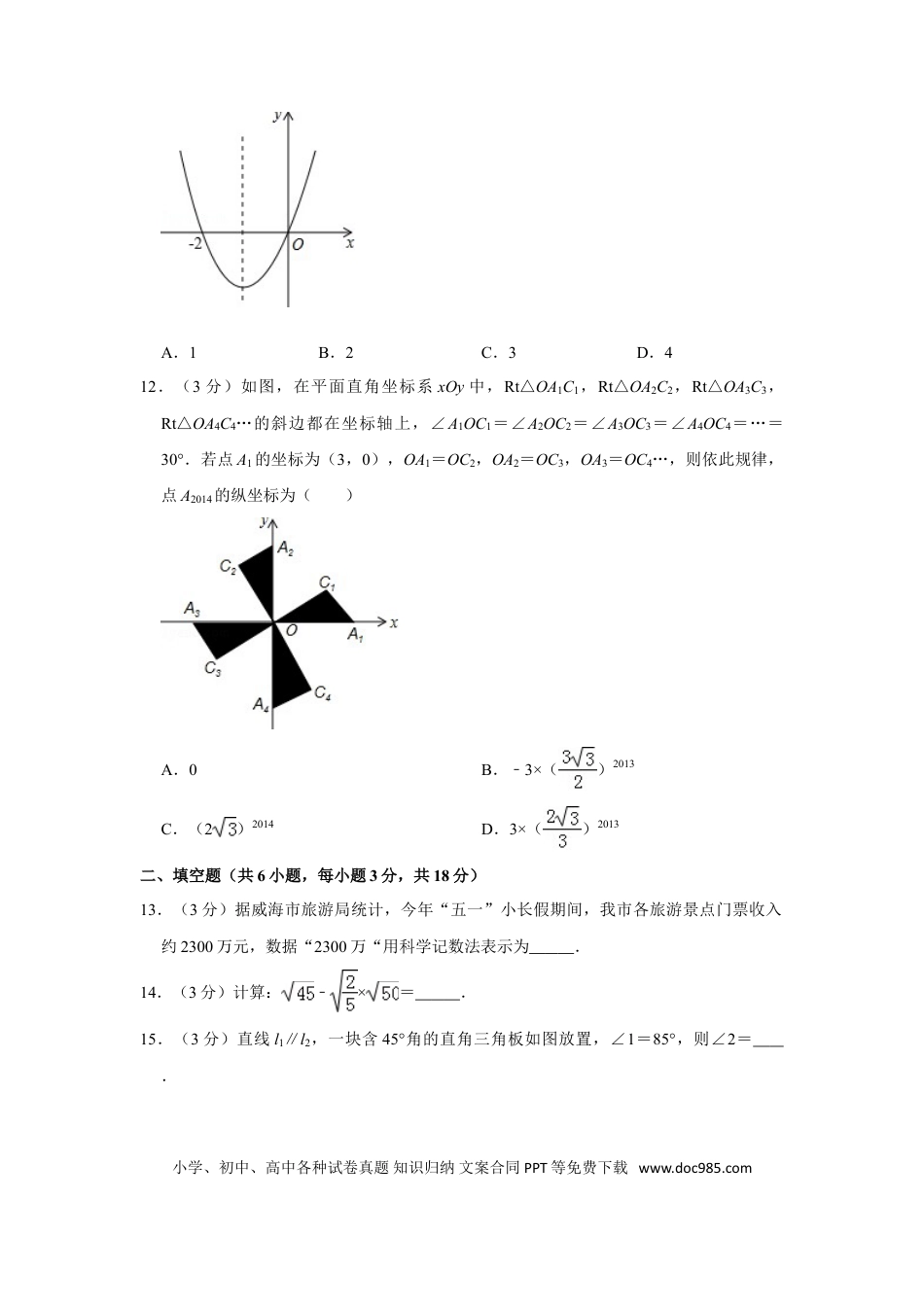 【中考历年真题】2014年山东省威海市中考数学试卷.doc