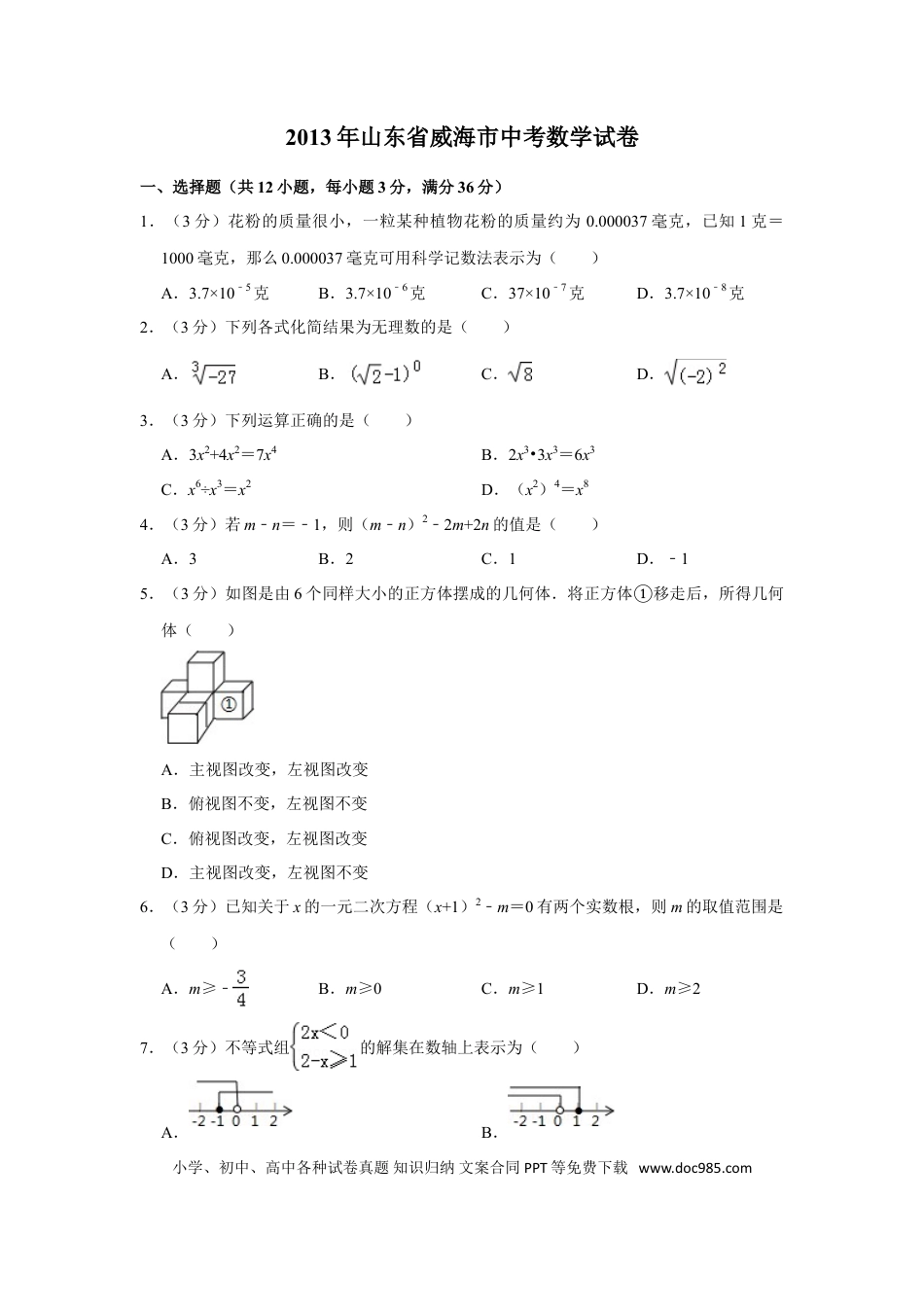 【中考历年真题】2013年山东省威海市中考数学试卷.doc