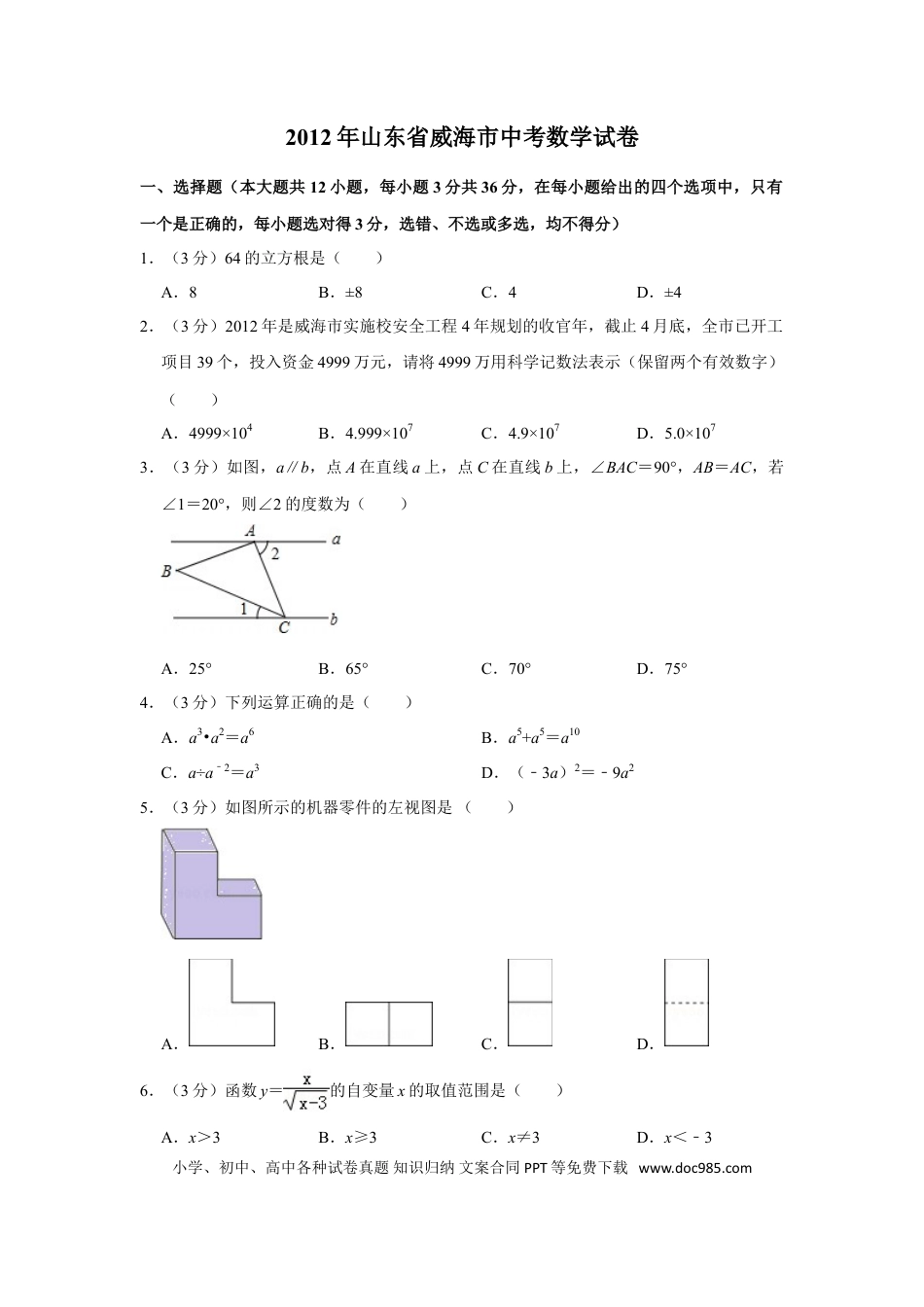 【中考历年真题】2012年山东省威海市中考数学试卷.doc