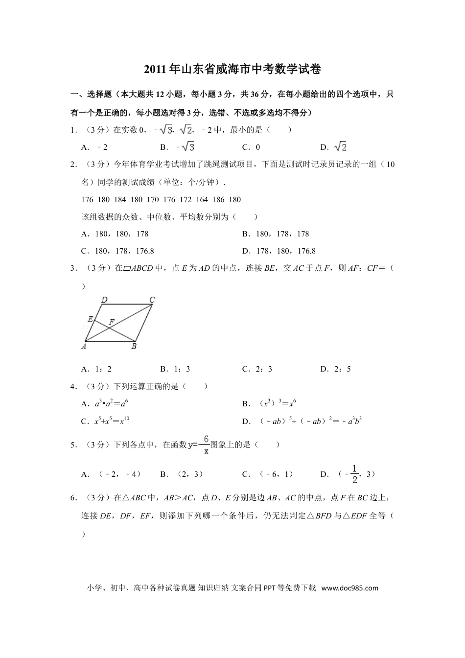 【中考历年真题】2011年山东省威海市中考数学试卷.doc