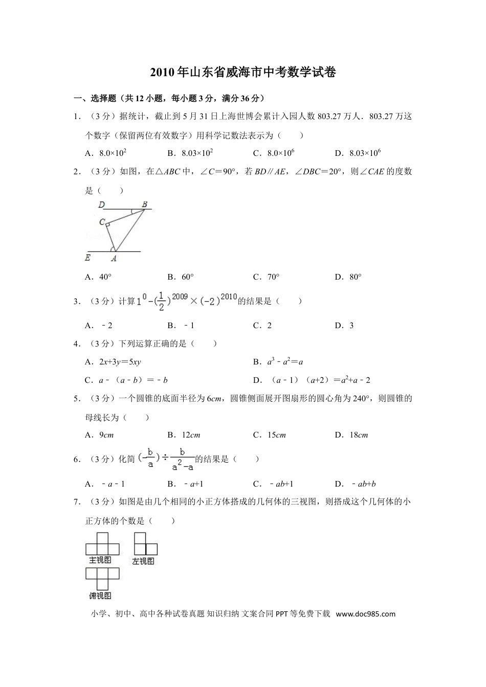 【中考历年真题】2010年山东省威海市中考数学试卷.doc
