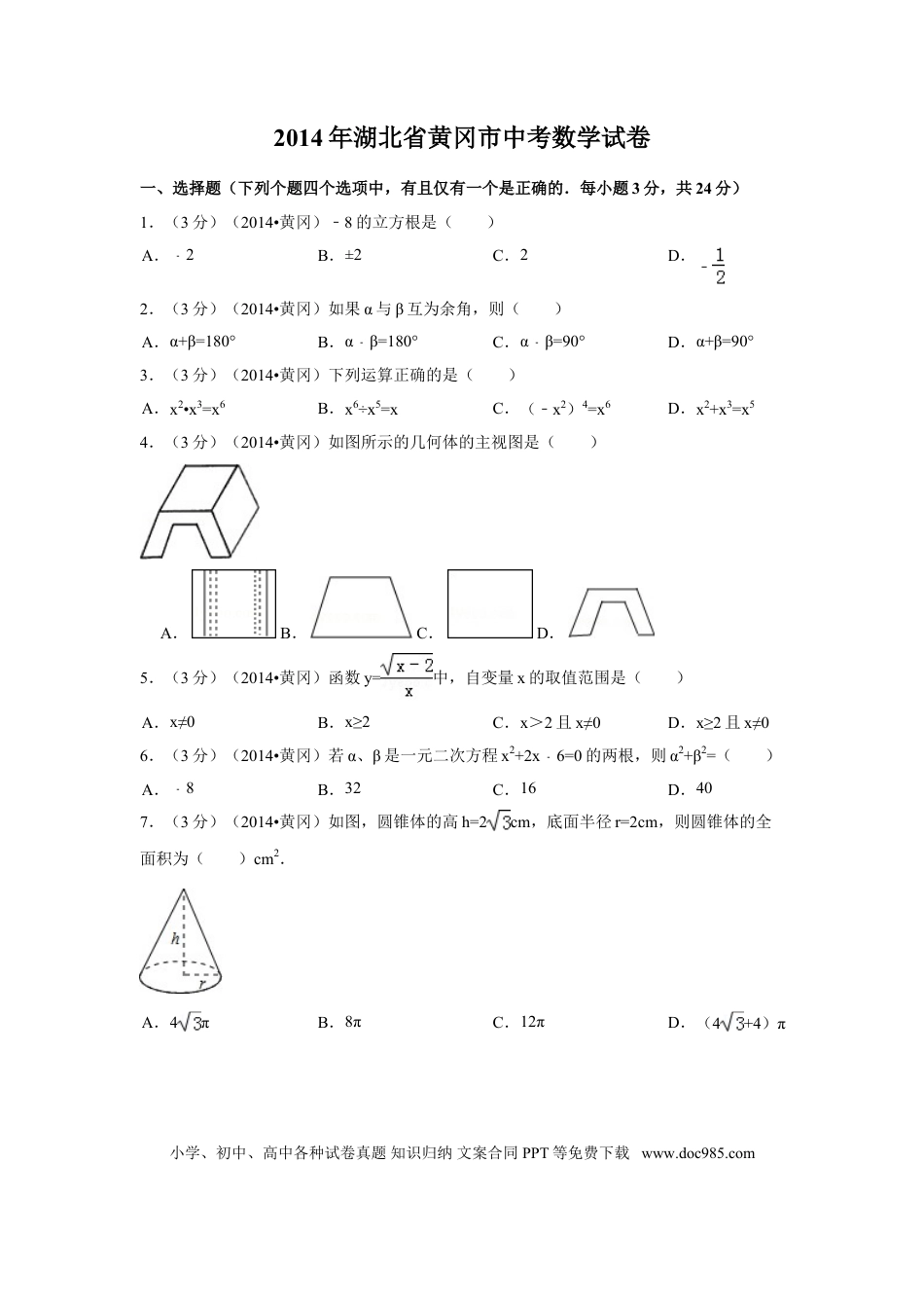 【中考历年真题】2014年湖北省黄冈市中考数学试卷（含解析版）.doc