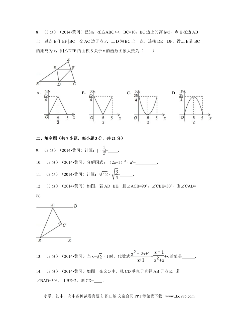 【中考历年真题】2014年湖北省黄冈市中考数学试卷（含解析版）.doc