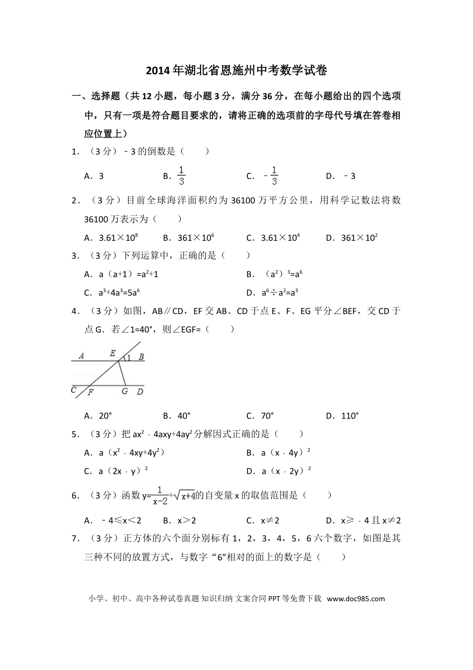 【中考历年真题】2014年湖北省恩施州中考数学试卷（含解析版）.doc