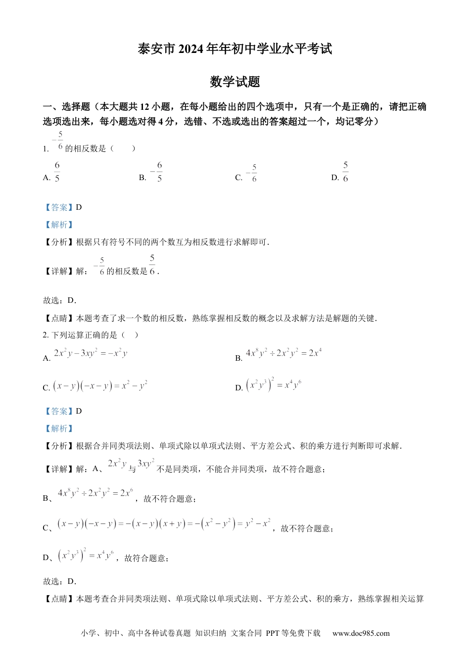 【中考历年真题】精品解析：2024年山东省泰安市中考数学试题 （解析版）.docx