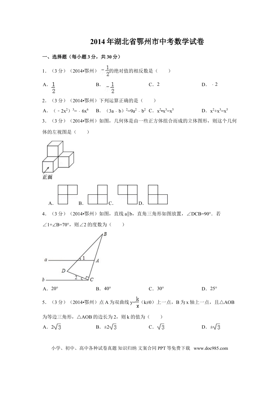 【中考历年真题】2014年湖北省鄂州市中考数学试卷（含解析版）.doc
