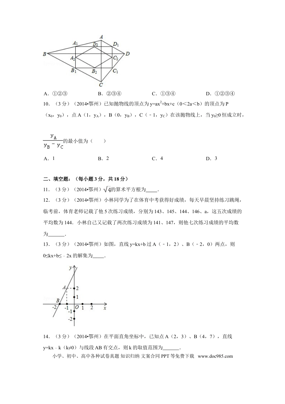 【中考历年真题】2014年湖北省鄂州市中考数学试卷（含解析版）.doc