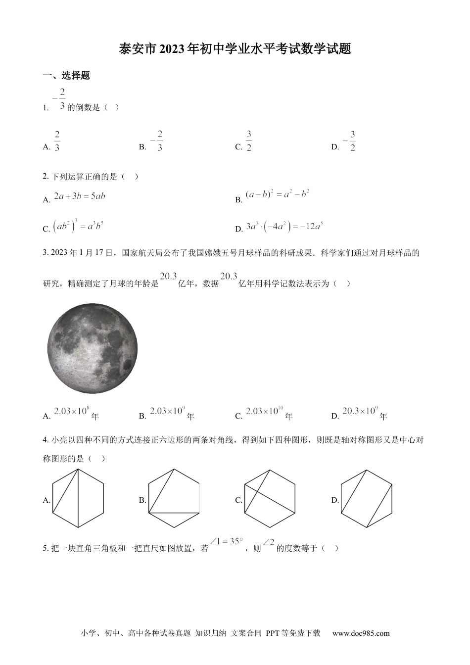 【中考历年真题】精品解析：2023年山东省泰安市中考数学真题（原卷版）.docx