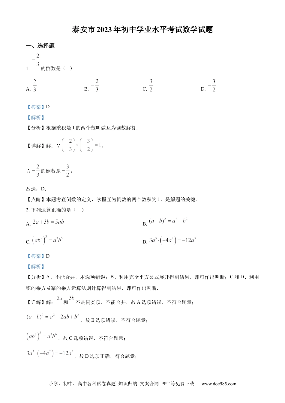 【中考历年真题】精品解析：2023年山东省泰安市中考数学真题（解析版）.docx