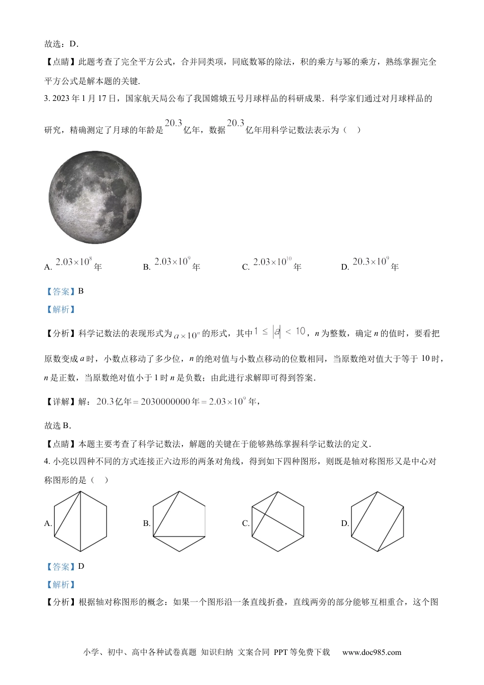 【中考历年真题】精品解析：2023年山东省泰安市中考数学真题（解析版）.docx