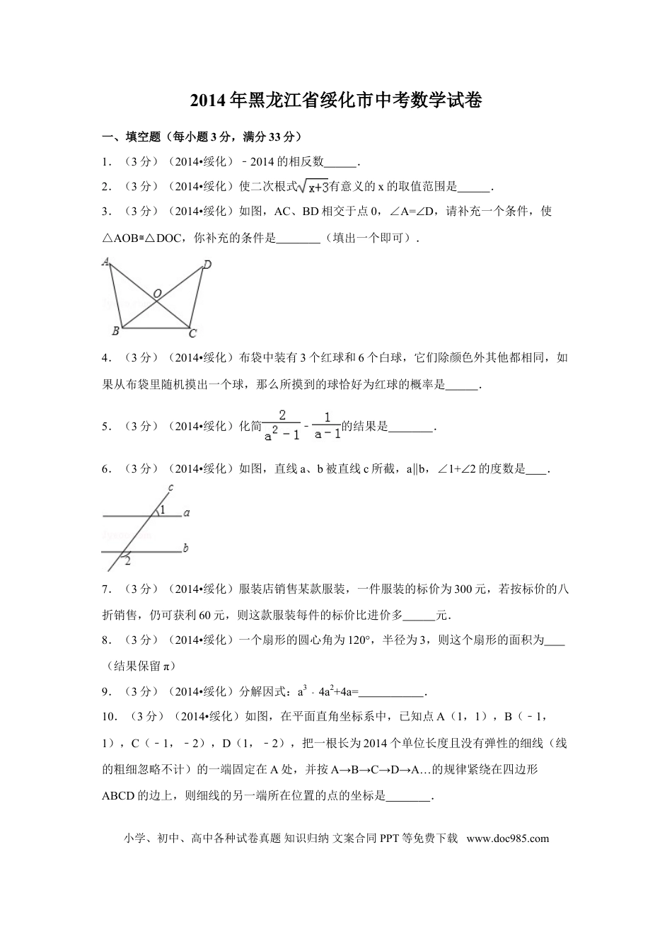 【中考历年真题】2014年黑龙江省绥化市中考数学试卷（含解析版）.doc