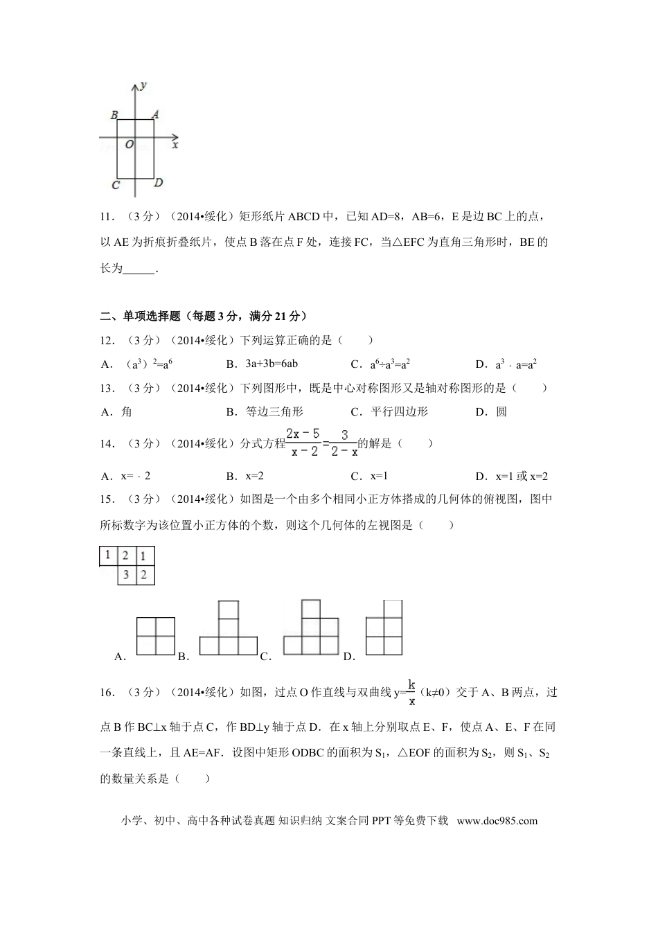 【中考历年真题】2014年黑龙江省绥化市中考数学试卷（含解析版）.doc