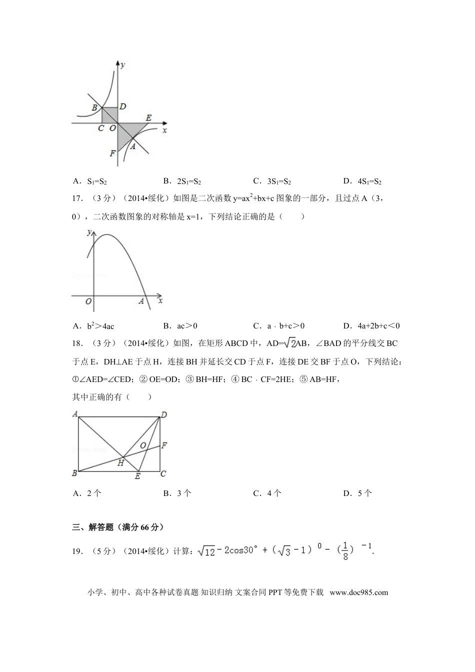 【中考历年真题】2014年黑龙江省绥化市中考数学试卷（含解析版）.doc