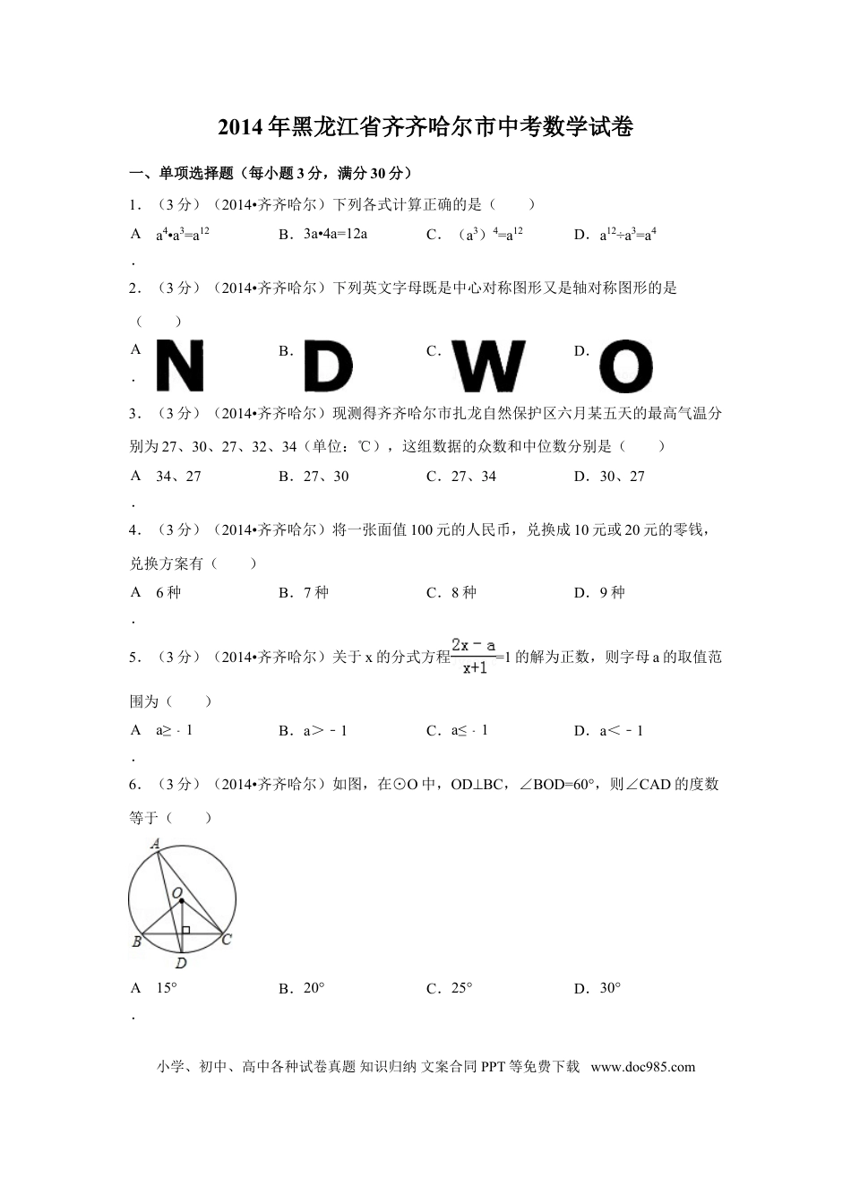 【中考历年真题】2014年黑龙江省齐齐哈尔市中考数学试卷（含解析版）.doc