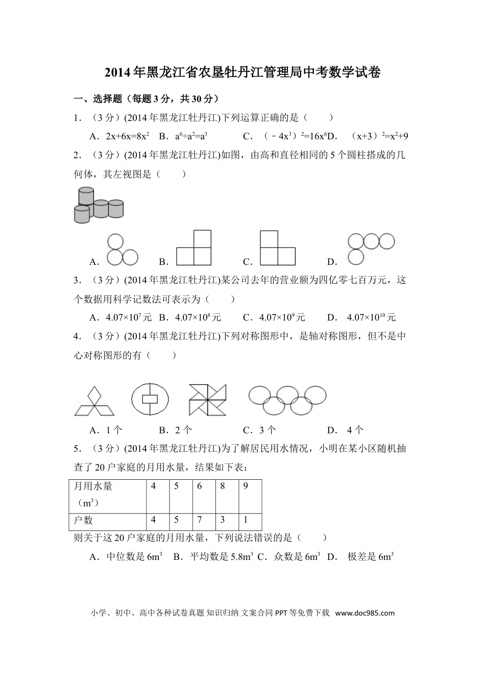 【中考历年真题】2014年黑龙江省农垦牡丹江管理局中考数学试卷（含解析版）.doc
