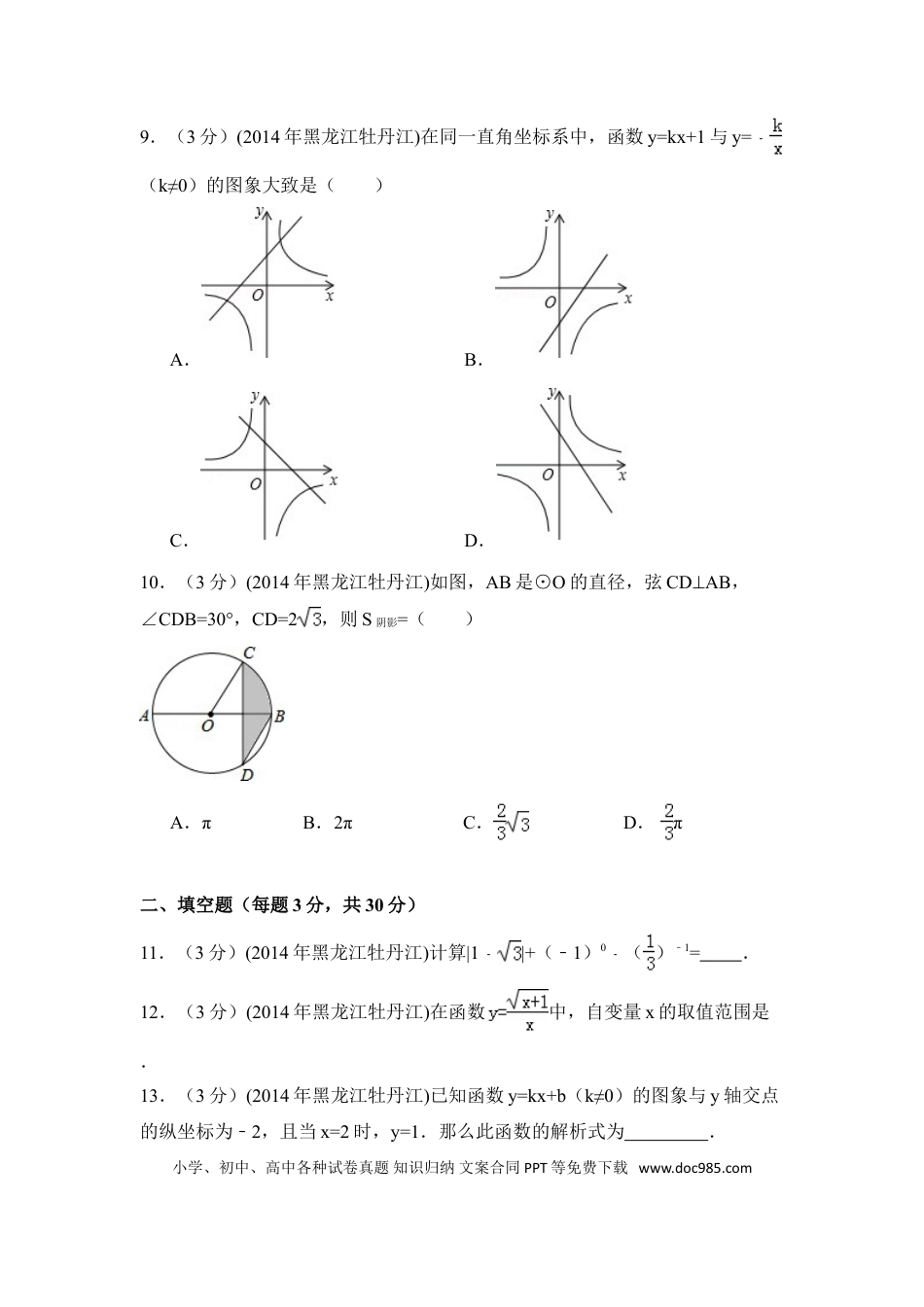 【中考历年真题】2014年黑龙江省农垦牡丹江管理局中考数学试卷（含解析版）.doc