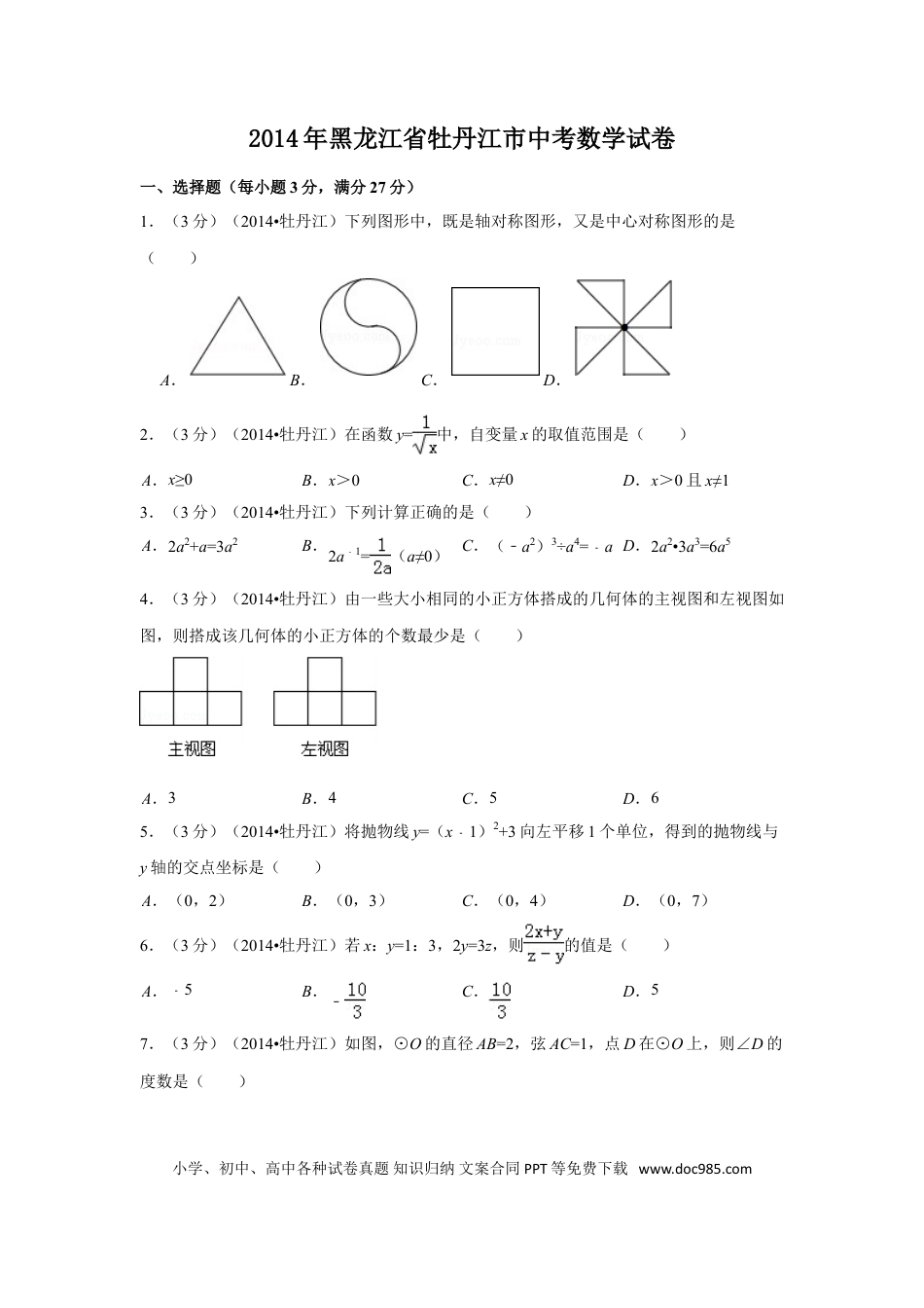 【中考历年真题】2014年黑龙江省牡丹江市中考数学试卷（含解析版）.doc