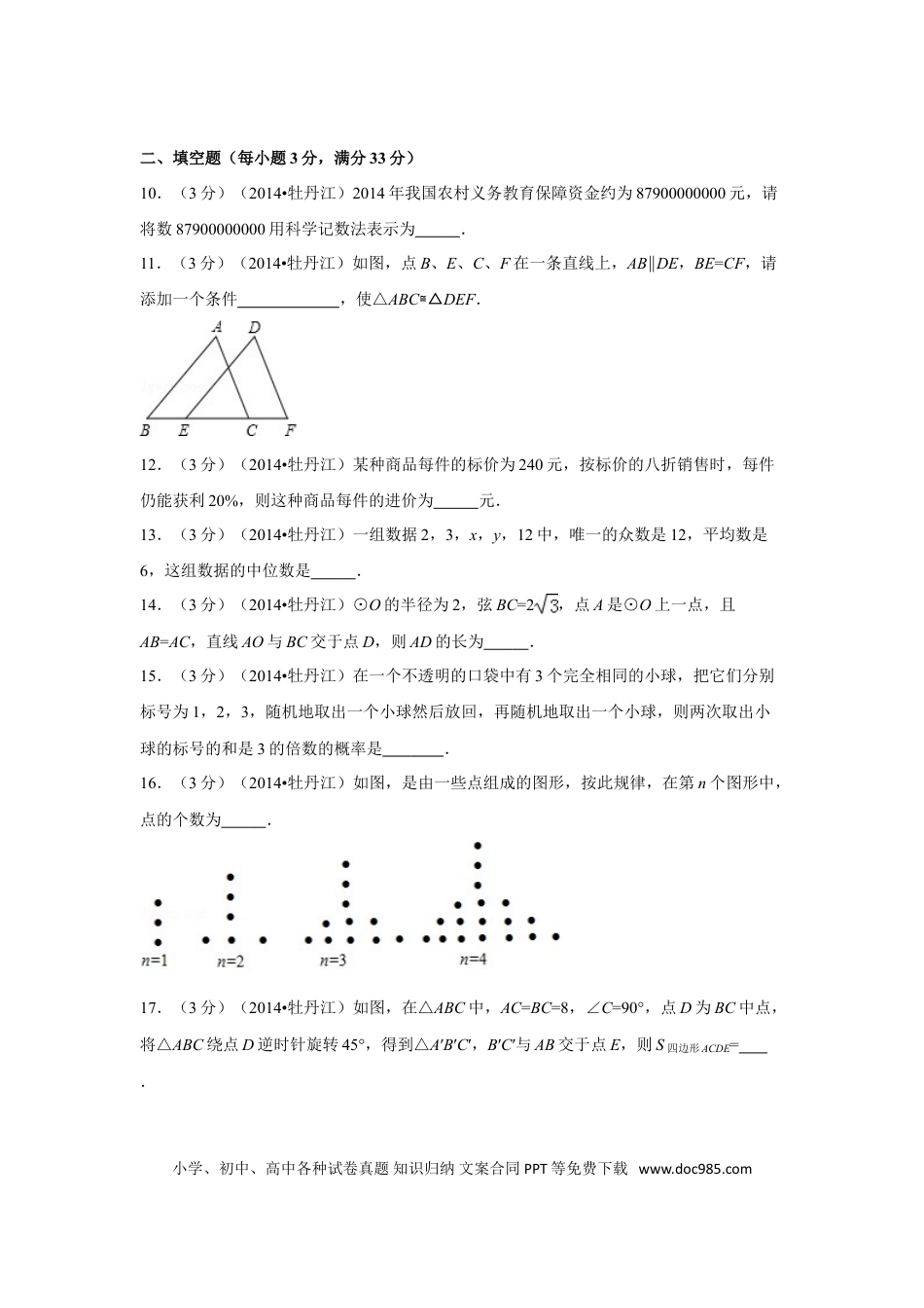 【中考历年真题】2014年黑龙江省牡丹江市中考数学试卷（含解析版）.doc