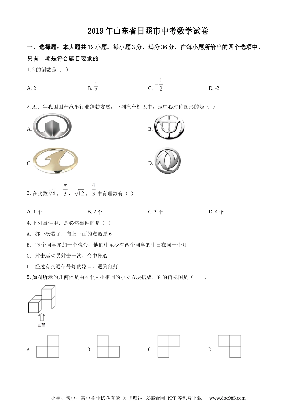 【中考历年真题】精品解析：山东省日照市2019年中考数学试题（原卷版）.docx