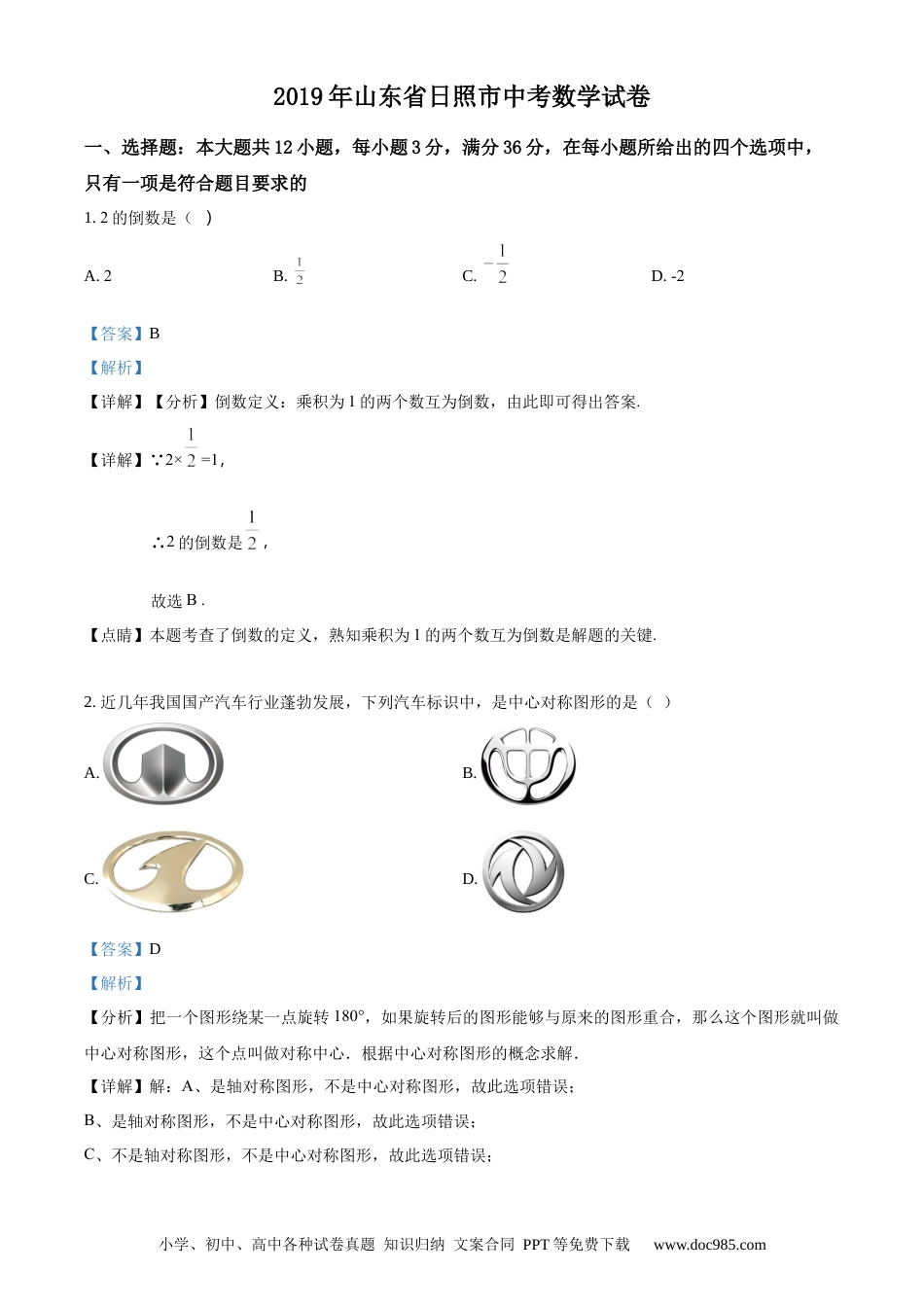 【中考历年真题】精品解析：山东省日照市2019年中考数学试题（解析版）.docx