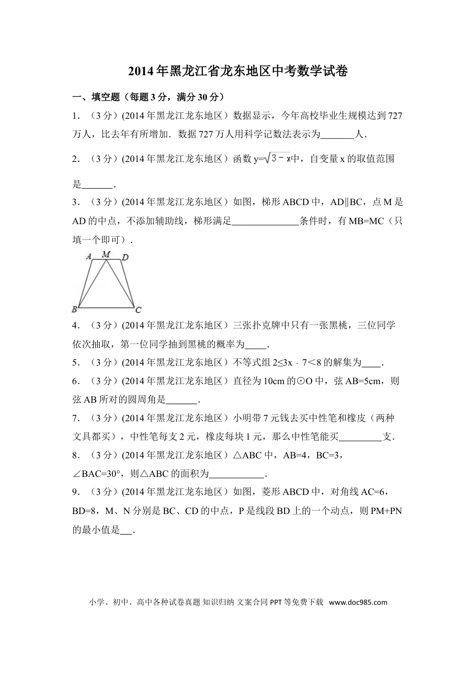 【中考历年真题】2014年黑龙江省龙东地区中考数学试卷（含解析版）.doc