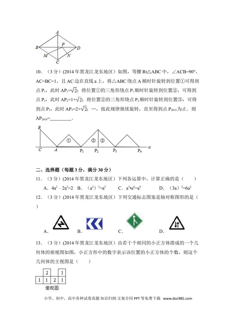 【中考历年真题】2014年黑龙江省龙东地区中考数学试卷（含解析版）.doc