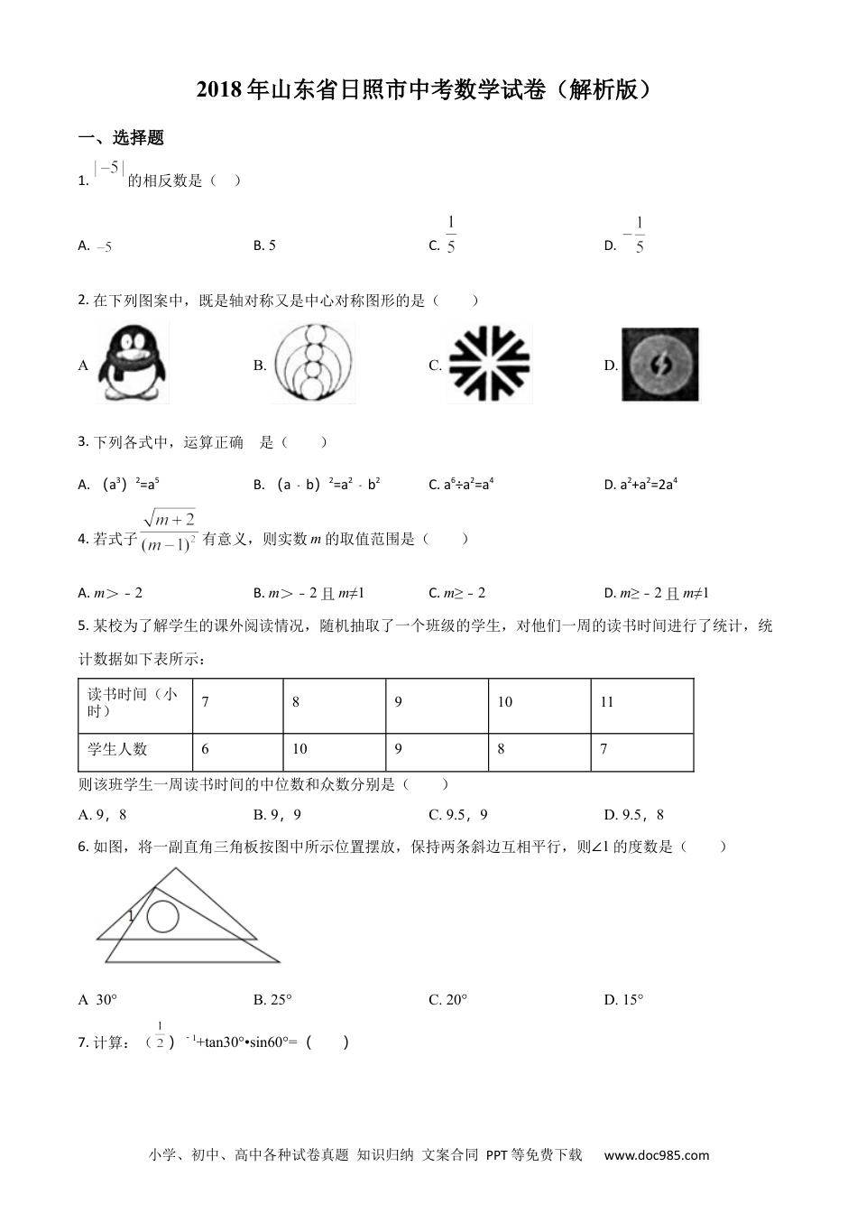 【中考历年真题】精品解析：山东省日照市2018年中考数学试卷（原卷版）.docx