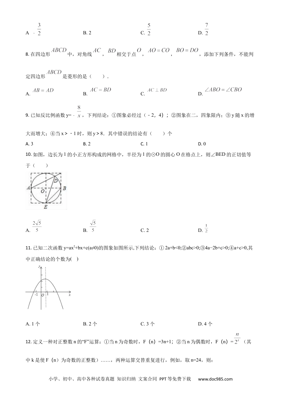 【中考历年真题】精品解析：山东省日照市2018年中考数学试卷（原卷版）.docx