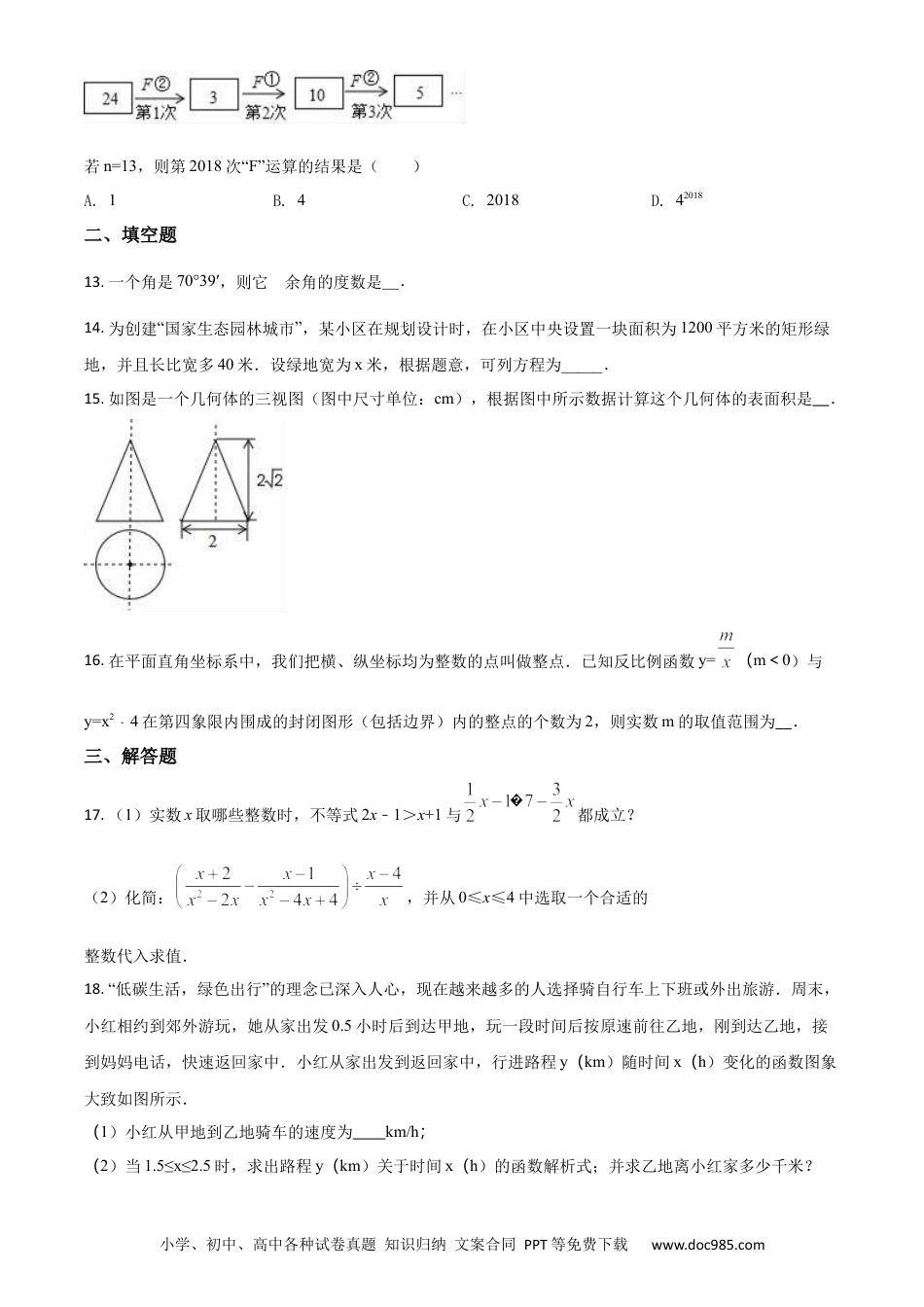 【中考历年真题】精品解析：山东省日照市2018年中考数学试卷（原卷版）.docx
