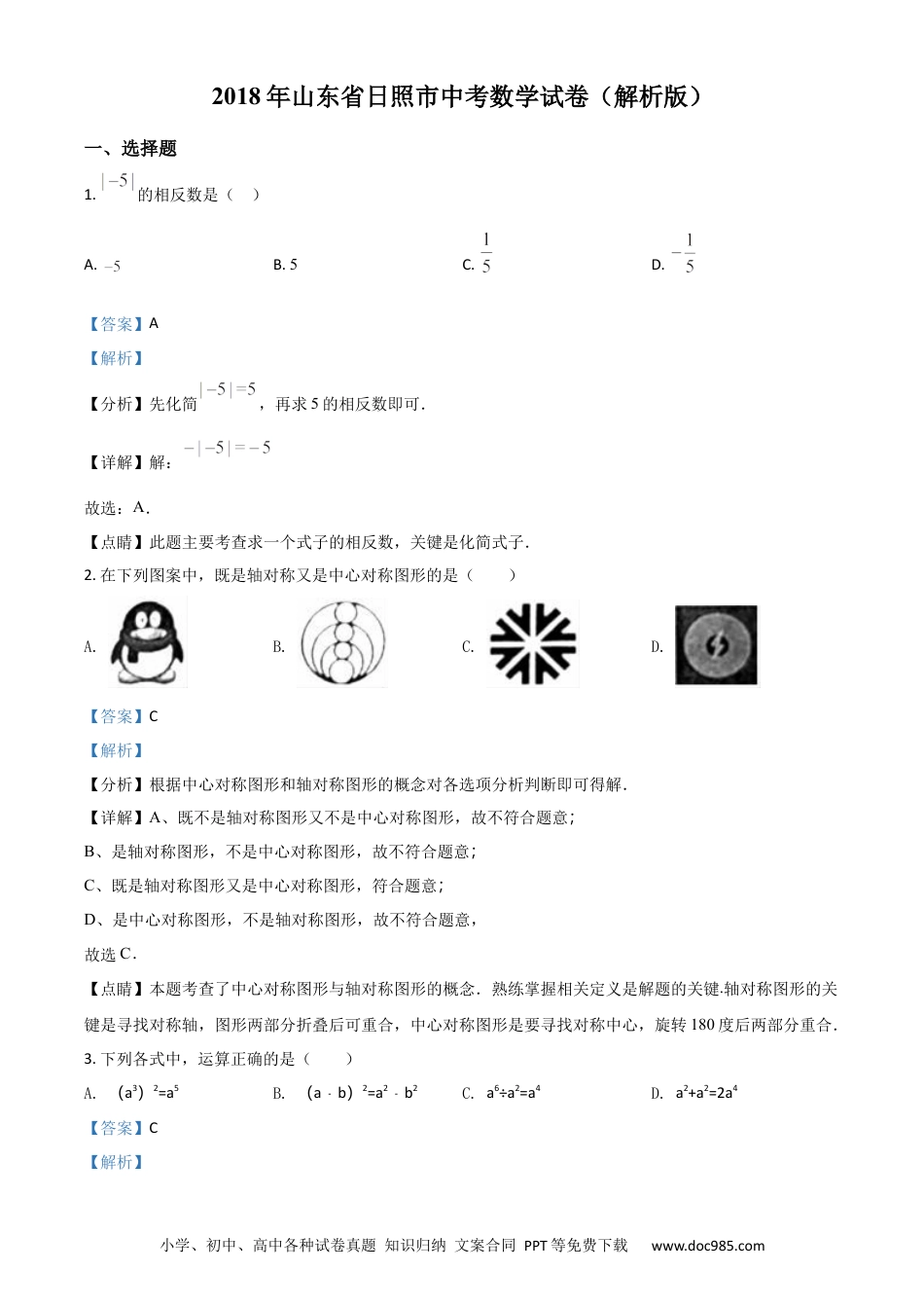 【中考历年真题】精品解析：山东省日照市2018年中考数学试卷（解析版）.docx