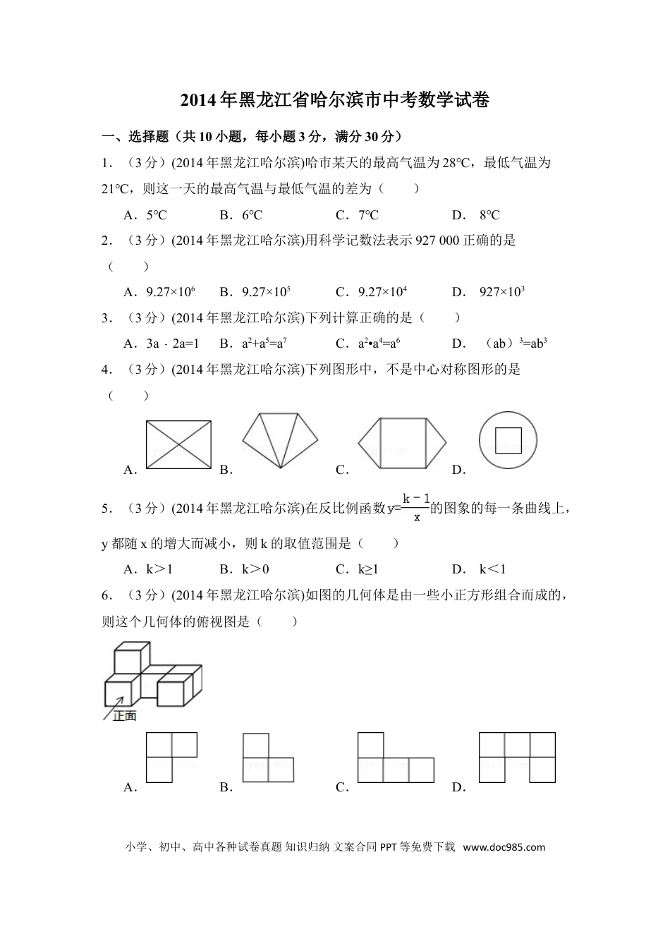 【中考历年真题】2014年黑龙江省哈尔滨市中考数学试卷（含解析版）.doc