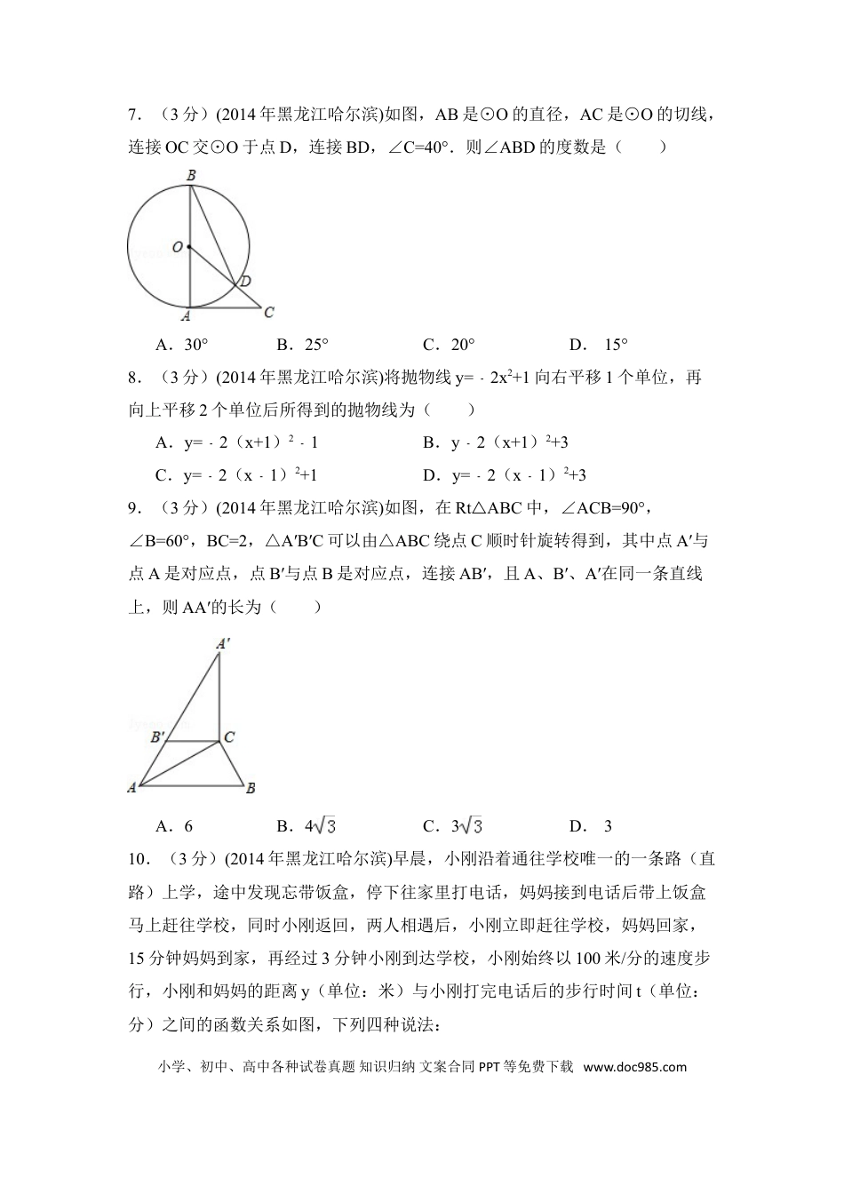 【中考历年真题】2014年黑龙江省哈尔滨市中考数学试卷（含解析版）.doc