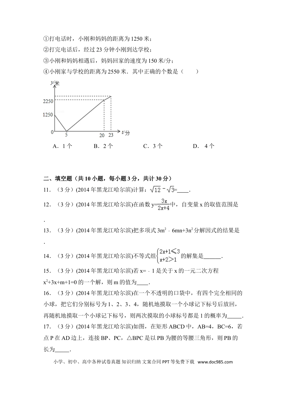 【中考历年真题】2014年黑龙江省哈尔滨市中考数学试卷（含解析版）.doc