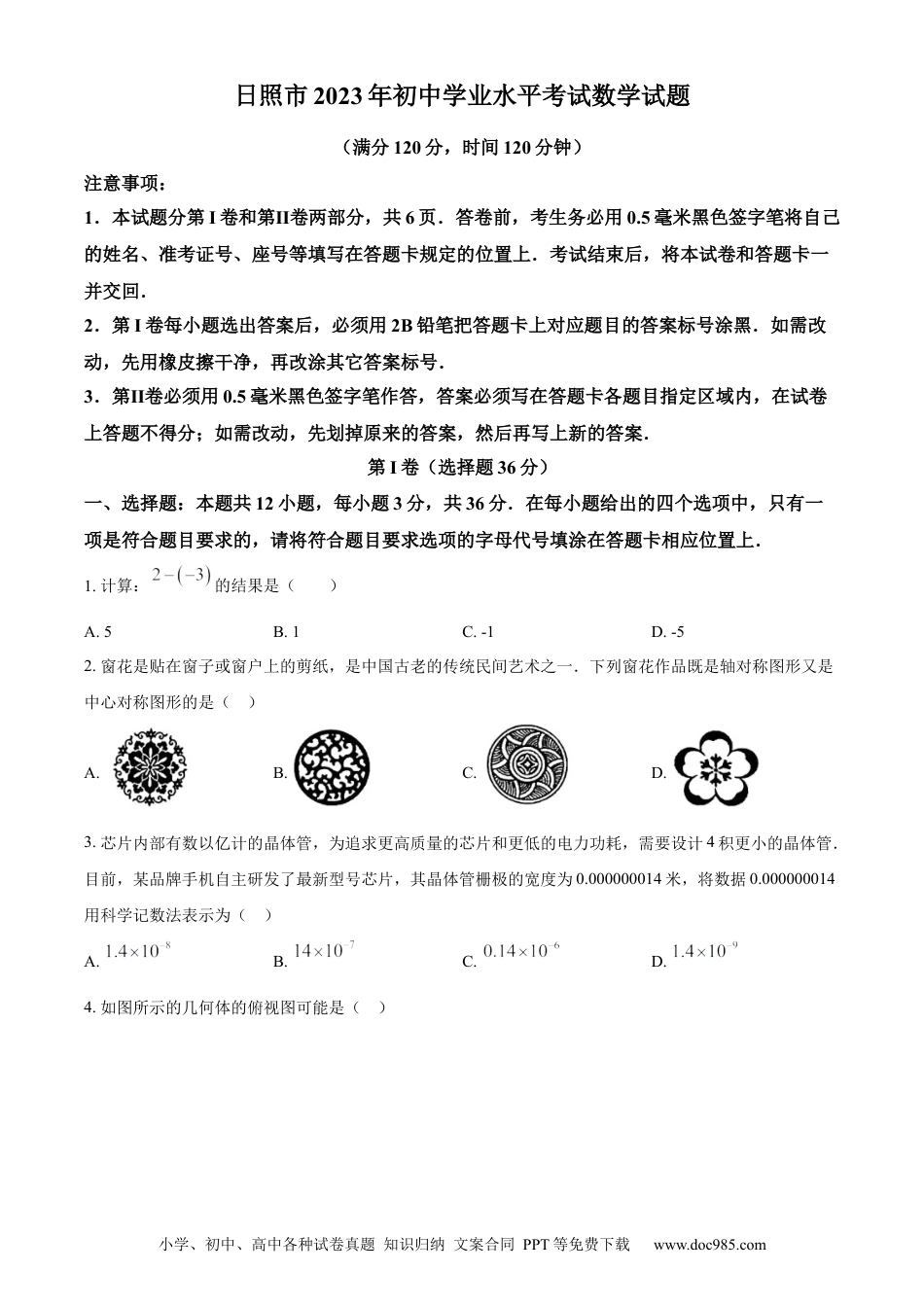【中考历年真题】精品解析：2023年山东省日照市中考数学真题（原卷版）.docx