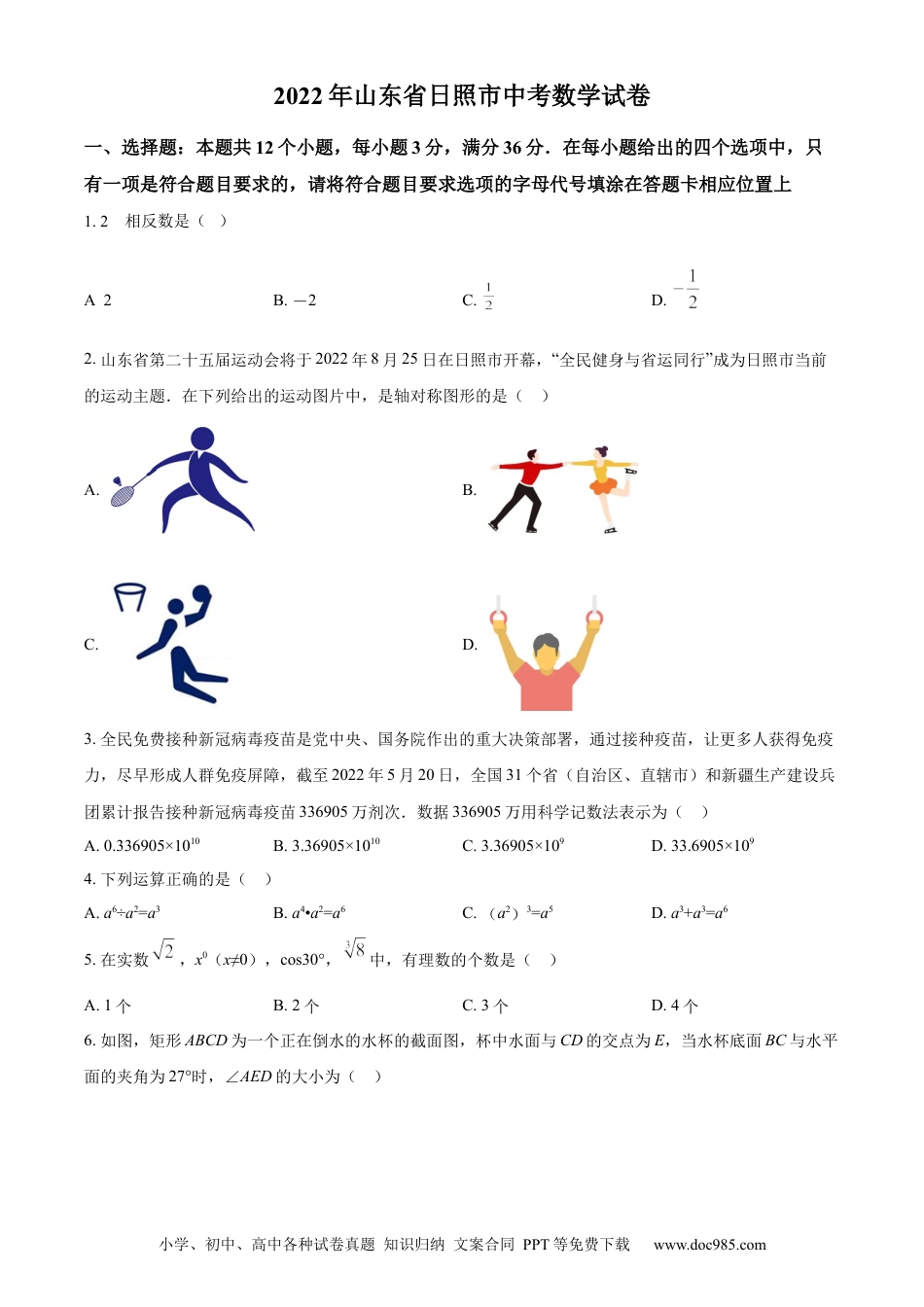 【中考历年真题】精品解析：2022年山东省日照市中考数学试卷（原卷版） (1).docx